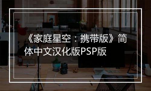 《家庭星空：携带版》简体中文汉化版PSP版