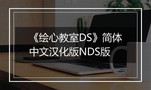 《绘心教室DS》简体中文汉化版NDS版
