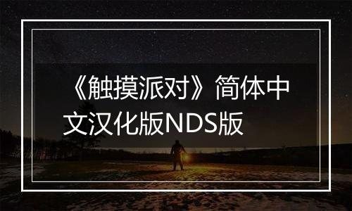 《触摸派对》简体中文汉化版NDS版