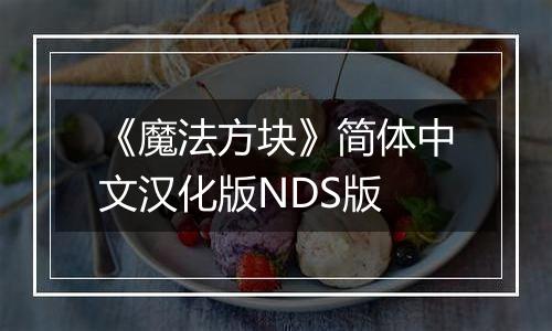《魔法方块》简体中文汉化版NDS版