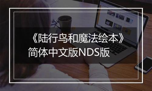 《陆行鸟和魔法绘本》简体中文版NDS版