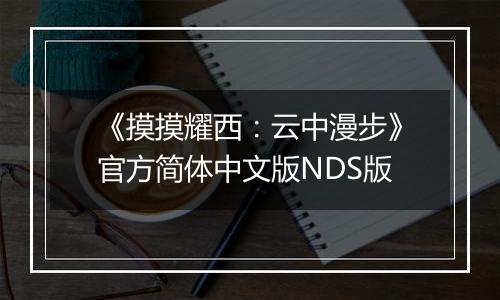 《摸摸耀西：云中漫步》官方简体中文版NDS版