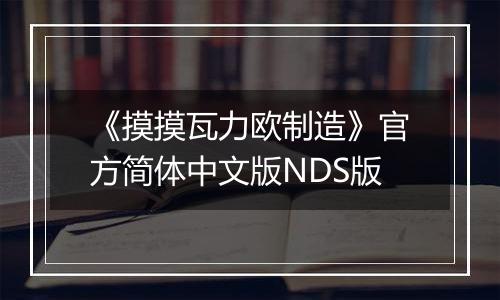 《摸摸瓦力欧制造》官方简体中文版NDS版