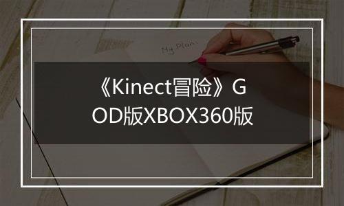 《Kinect冒险》GOD版XBOX360版