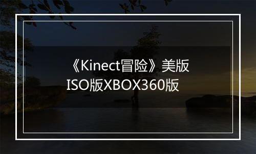 《Kinect冒险》美版ISO版XBOX360版