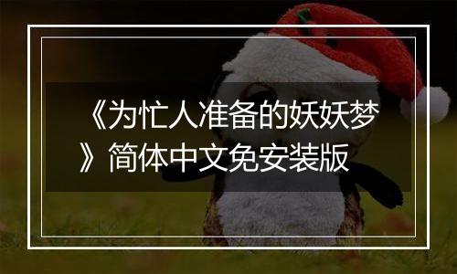 《为忙人准备的妖妖梦》简体中文免安装版