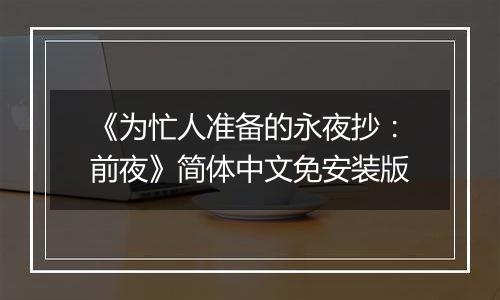 《为忙人准备的永夜抄：前夜》简体中文免安装版