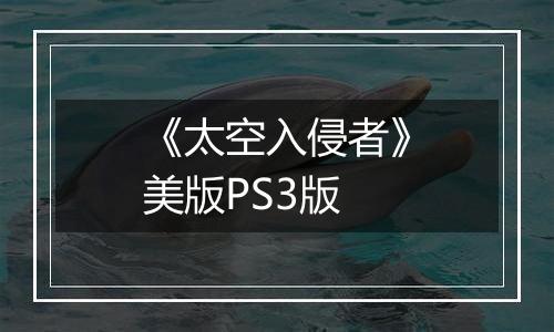 《太空入侵者》美版PS3版