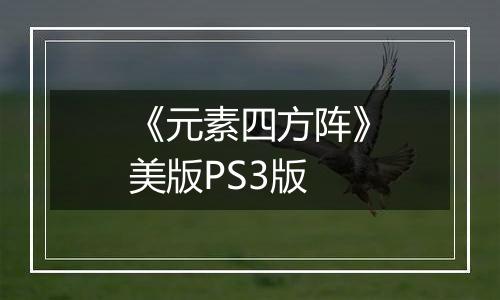 《元素四方阵》美版PS3版