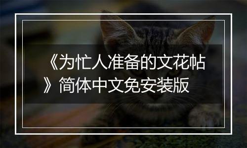 《为忙人准备的文花帖》简体中文免安装版