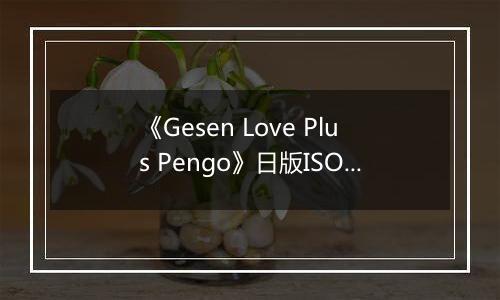 《Gesen Love Plus Pengo》日版ISO版XBOX360版