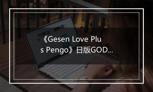 《Gesen Love Plus Pengo》日版GOD版XBOX360版