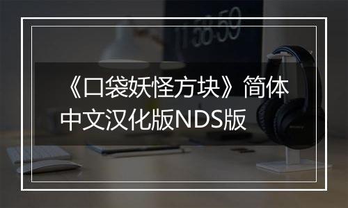 《口袋妖怪方块》简体中文汉化版NDS版