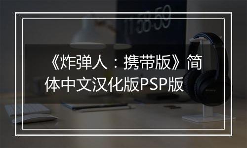 《炸弹人：携带版》简体中文汉化版PSP版