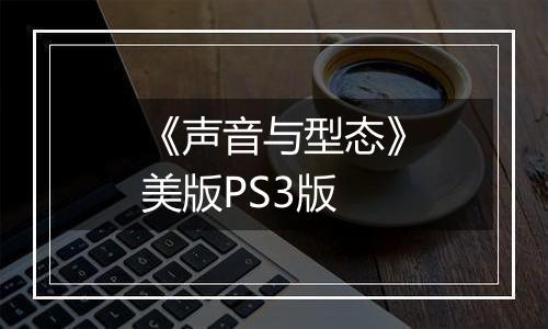 《声音与型态》美版PS3版