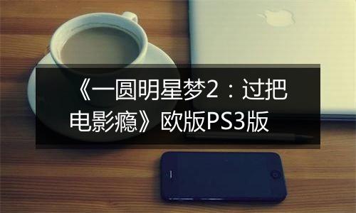 《一圆明星梦2：过把电影瘾》欧版PS3版