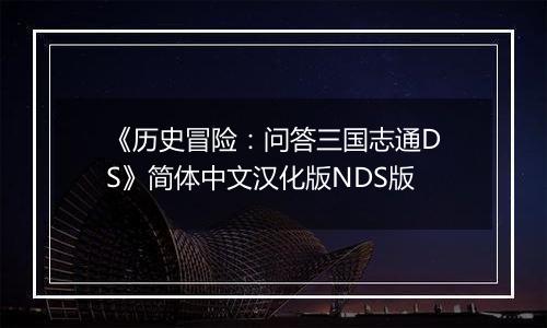 《历史冒险：问答三国志通DS》简体中文汉化版NDS版