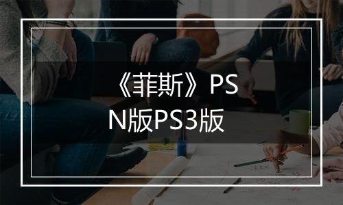 《菲斯》PSN版PS3版