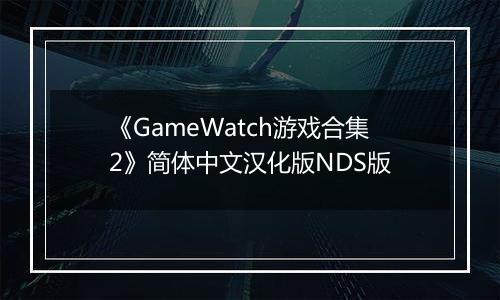 《GameWatch游戏合集2》简体中文汉化版NDS版