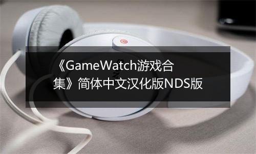 《GameWatch游戏合集》简体中文汉化版NDS版