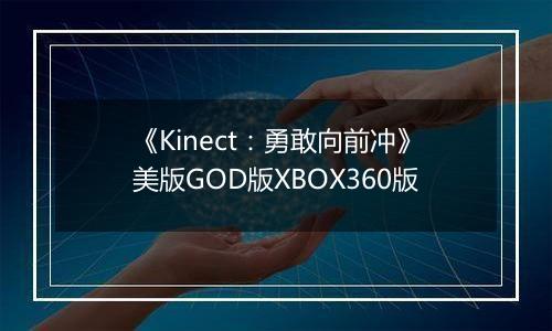 《Kinect：勇敢向前冲》美版GOD版XBOX360版