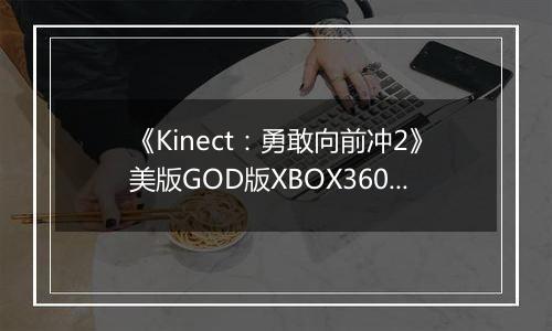 《Kinect：勇敢向前冲2》美版GOD版XBOX360版