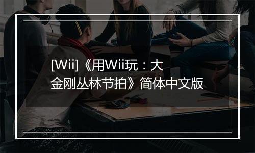 [Wii]《用Wii玩：大金刚丛林节拍》简体中文版