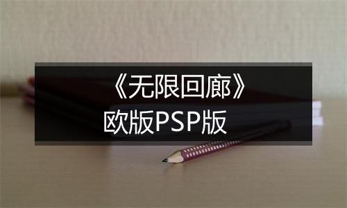 《无限回廊》欧版PSP版