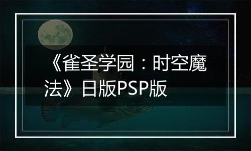 《雀圣学园：时空魔法》日版PSP版