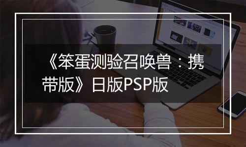 《笨蛋测验召唤兽：携带版》日版PSP版