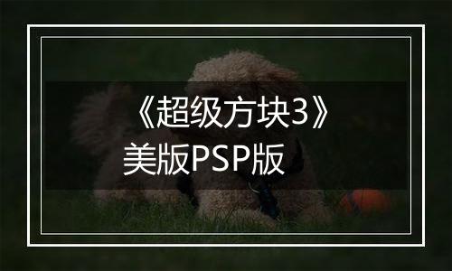 《超级方块3》美版PSP版