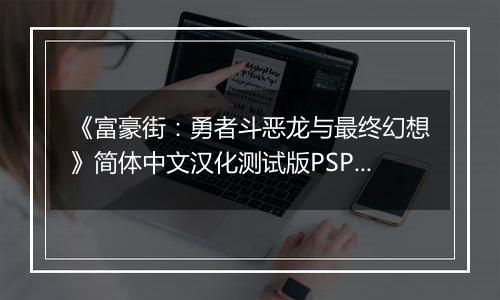 《富豪街：勇者斗恶龙与最终幻想》简体中文汉化测试版PSP版