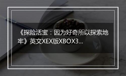 《探险活宝：因为好奇所以探索地牢》英文XEX版XBOX360版
