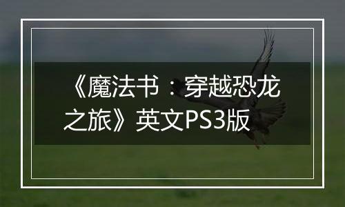 《魔法书:穿越恐龙之旅》英文PS3版