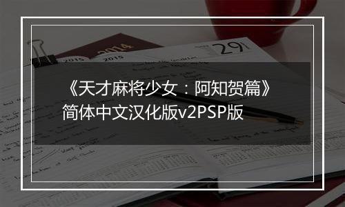 《天才麻将少女：阿知贺篇》 简体中文汉化版v2PSP版