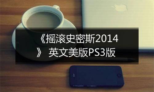 《摇滚史密斯2014》 英文美版PS3版