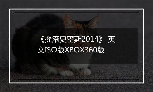 《摇滚史密斯2014》 英文ISO版XBOX360版