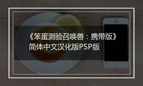 《笨蛋测验召唤兽：携带版》 简体中文汉化版PSP版