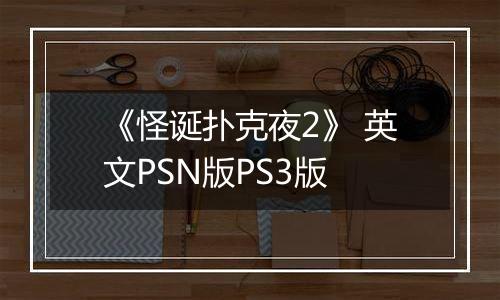 《怪诞扑克夜2》 英文PSN版PS3版