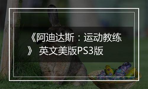 《阿迪达斯：运动教练》 英文美版PS3版