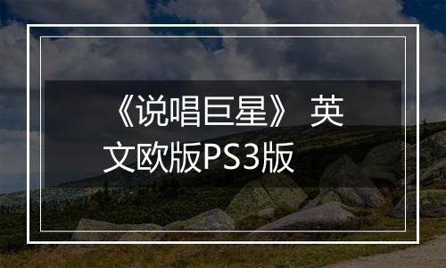 《说唱巨星》 英文欧版PS3版