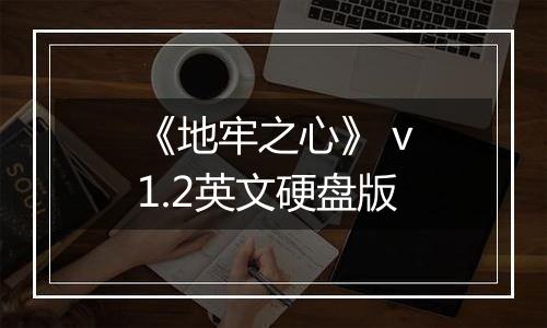 《地牢之心》 v1.2英文硬盘版