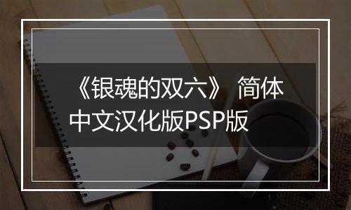 《银魂的双六》 简体中文汉化版PSP版