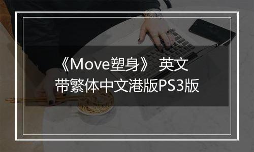 《Move塑身》 英文带繁体中文港版PS3版