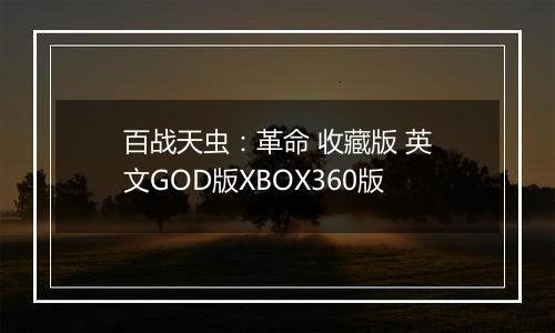 百战天虫：革命 收藏版 英文GOD版XBOX360版