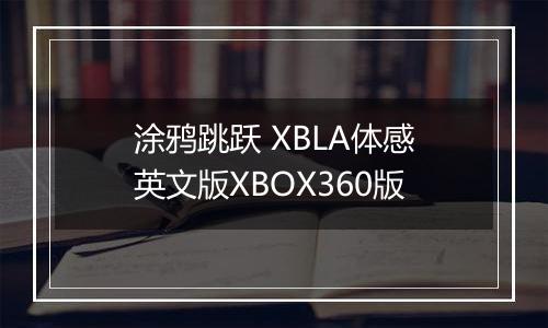 涂鸦跳跃 XBLA体感英文版XBOX360版