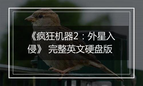 《疯狂机器2：外星入侵》 完整英文硬盘版