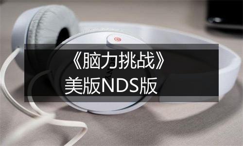 《脑力挑战》 美版NDS版