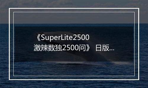 《SuperLite2500 激辣数独2500问》 日版NDS版