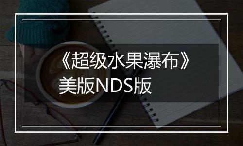 《超级水果瀑布》 美版NDS版